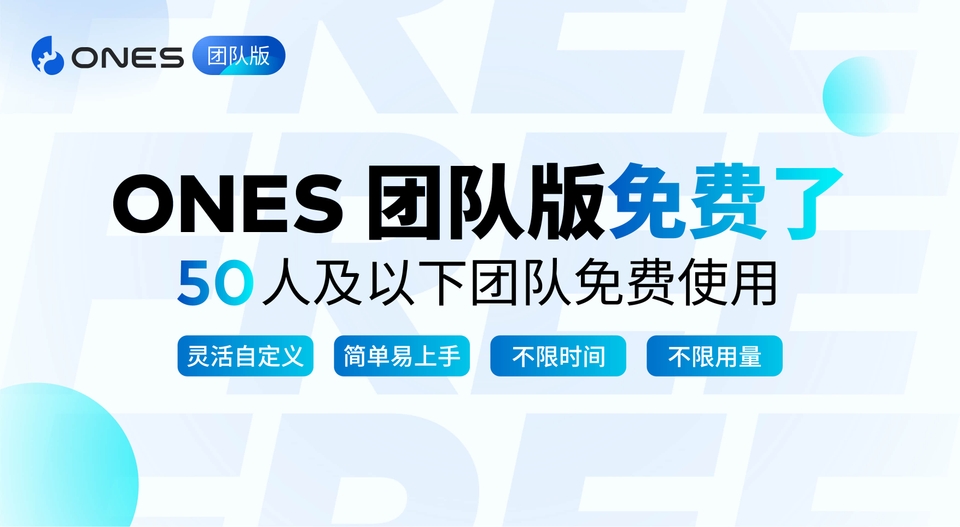 即日起，ONES 团队版50人以下免费 - ONES Blog