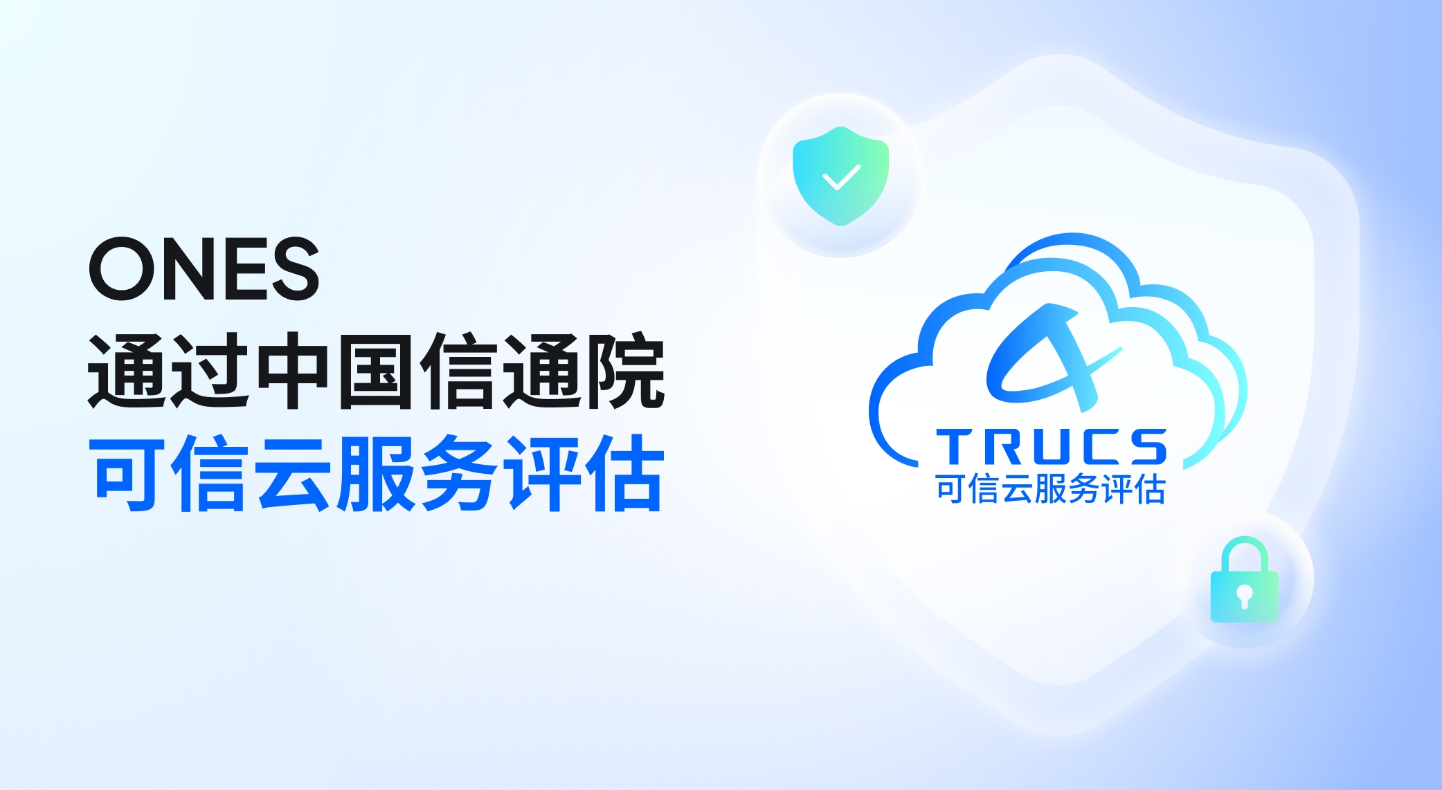 23-ONES-通过中国信通院可信云服务评估.jpg