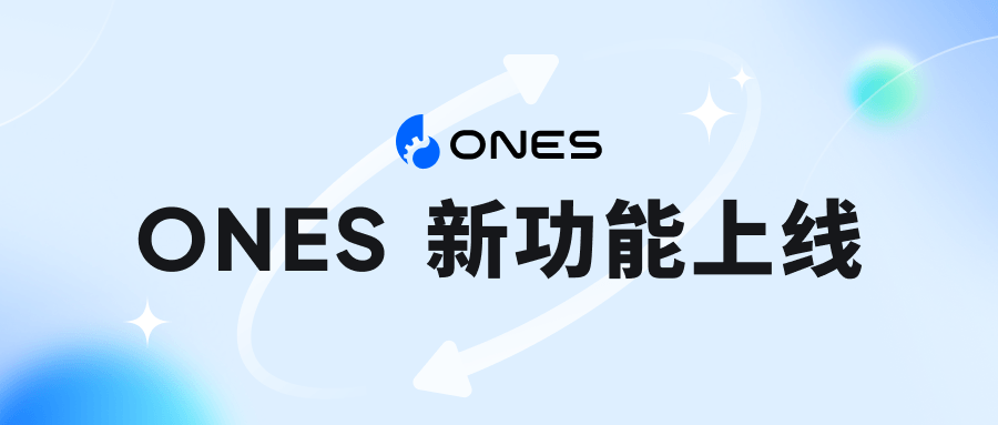 ONES 重磅升级｜全新内核，深度可配置，适配复杂业务流 - ONES Blog