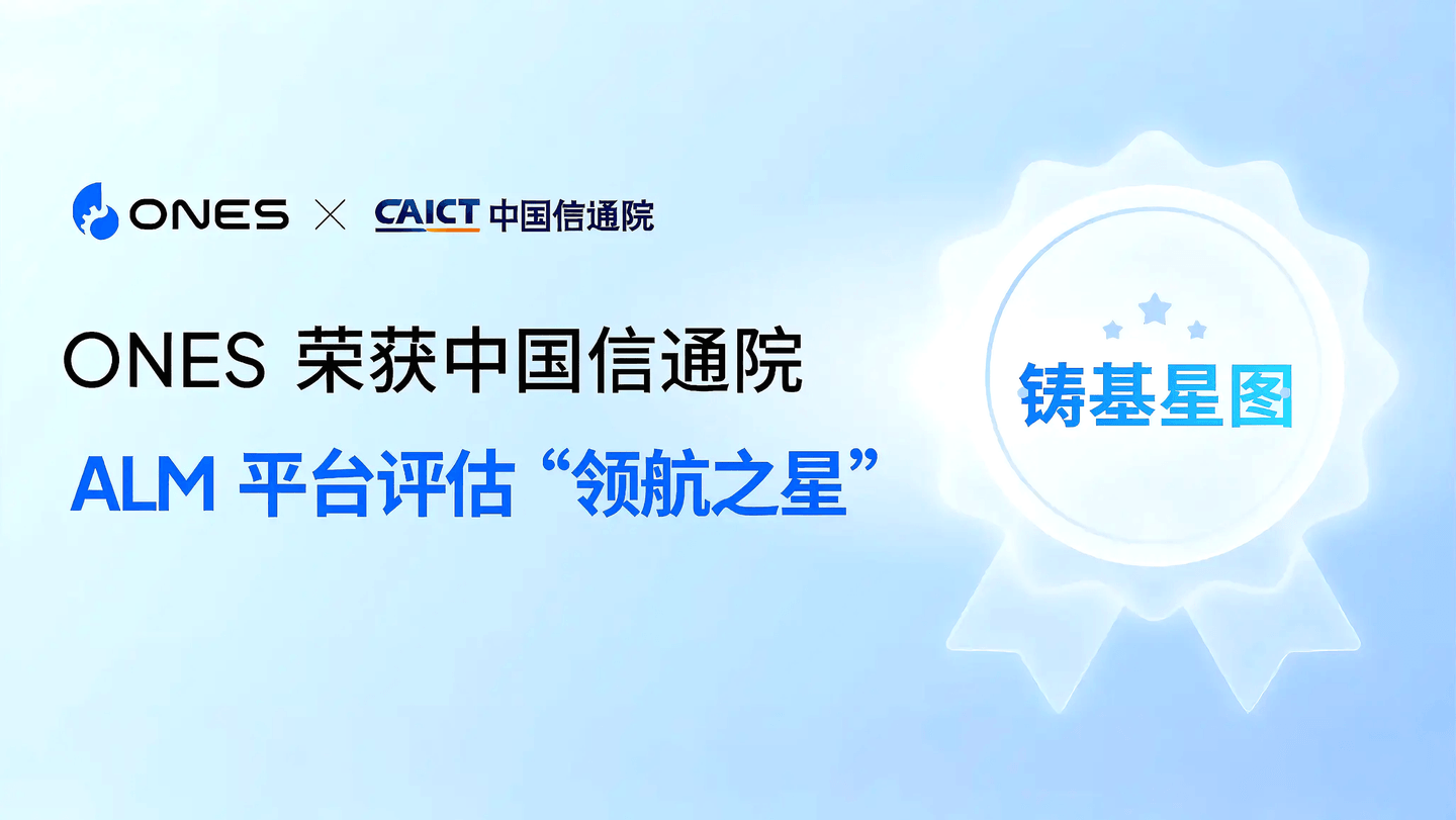 ONES 荣获中国信通院铸基星图 ALM 平台“领航之星” - ONES Blog