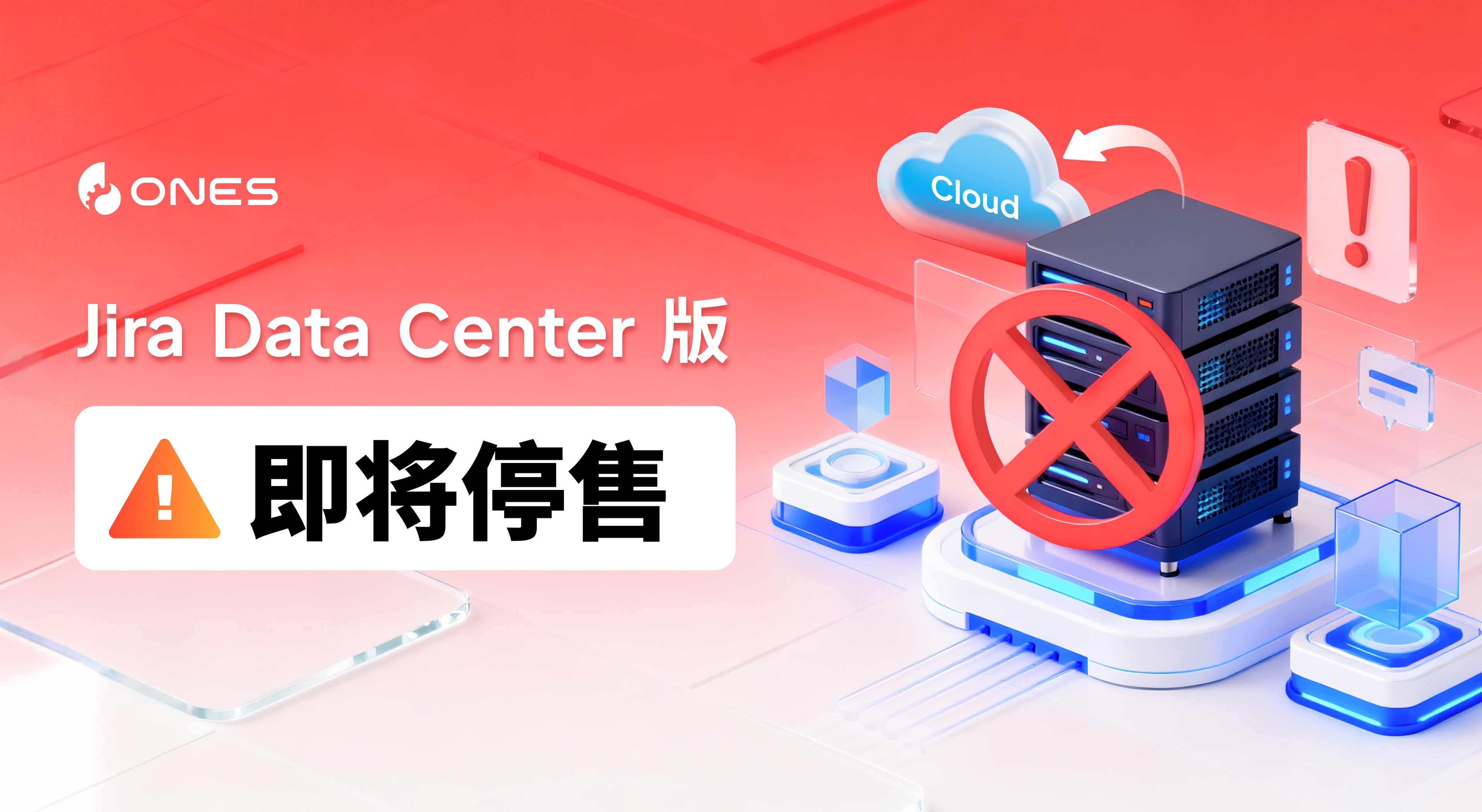 Jira-Data-Center-版即将停售-blog-中文.jpg
