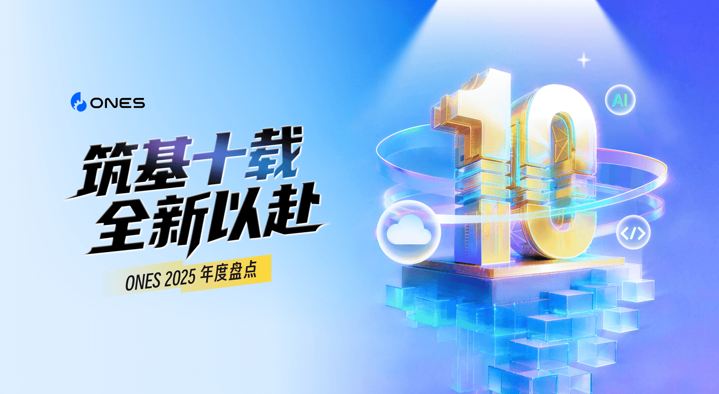 ONES 2025 年度盘点：筑基十载，全新以赴 - ONES Blog