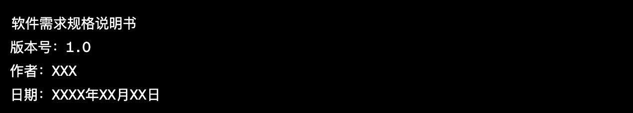 软件开发文档