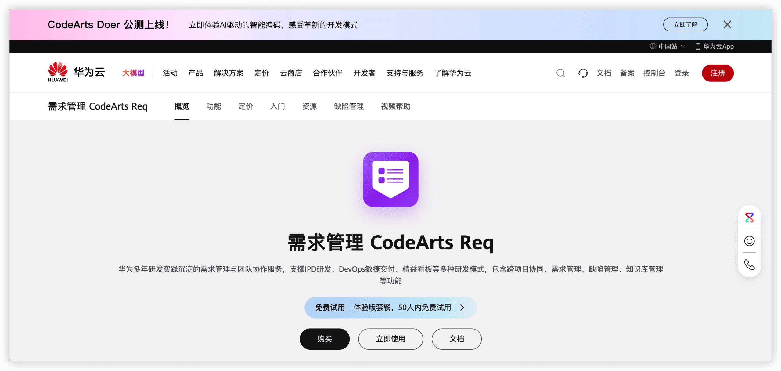 研发管理平台 华为云 CodeArts Req 产品图