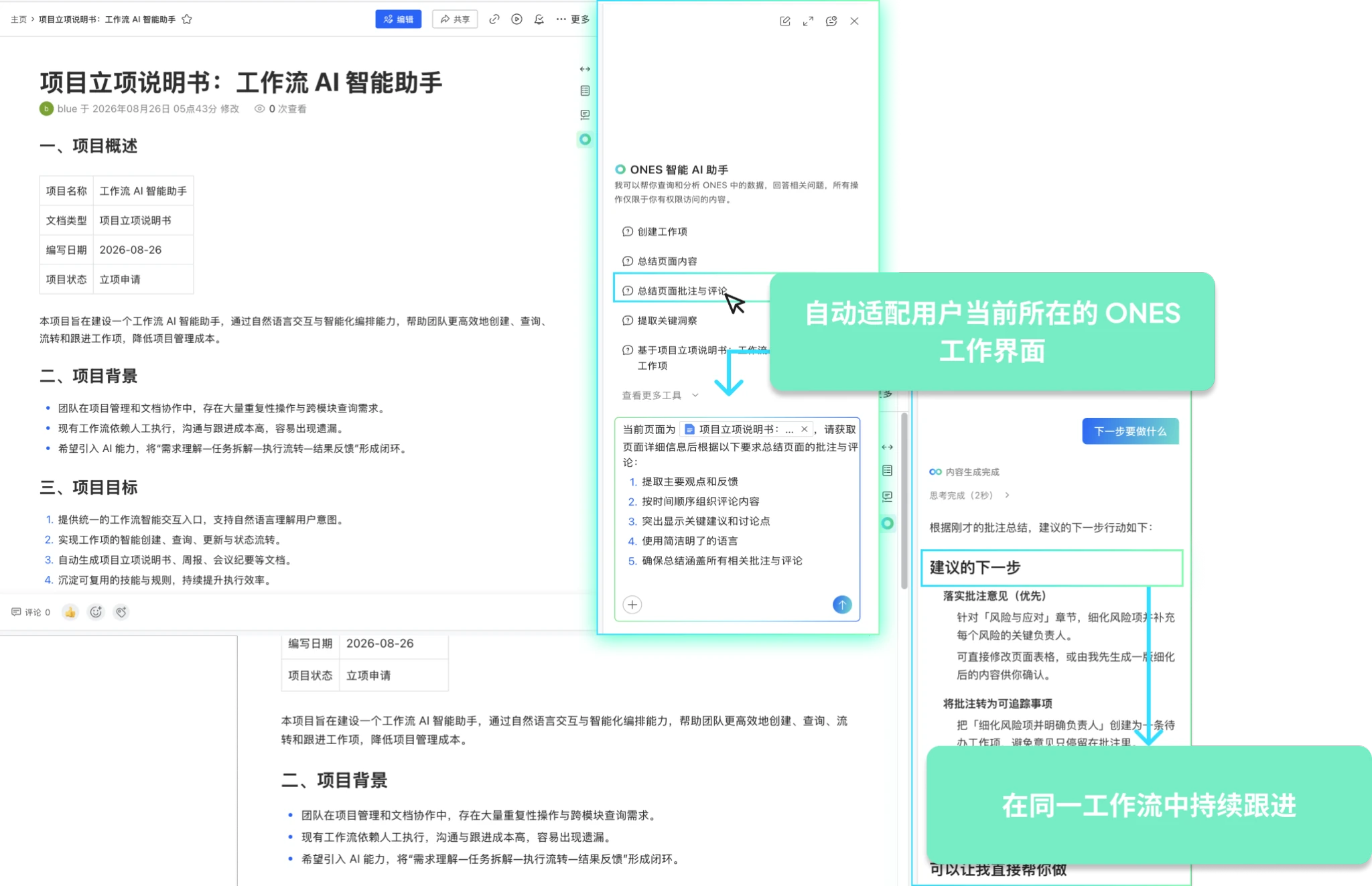 ONES Assistant「上下文感知」功能界面